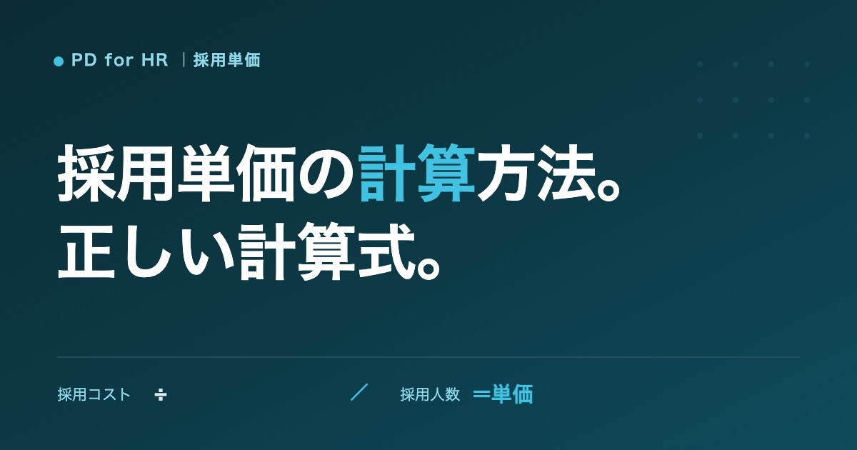 採用単価(採用コスト)の計算方法のイメージ