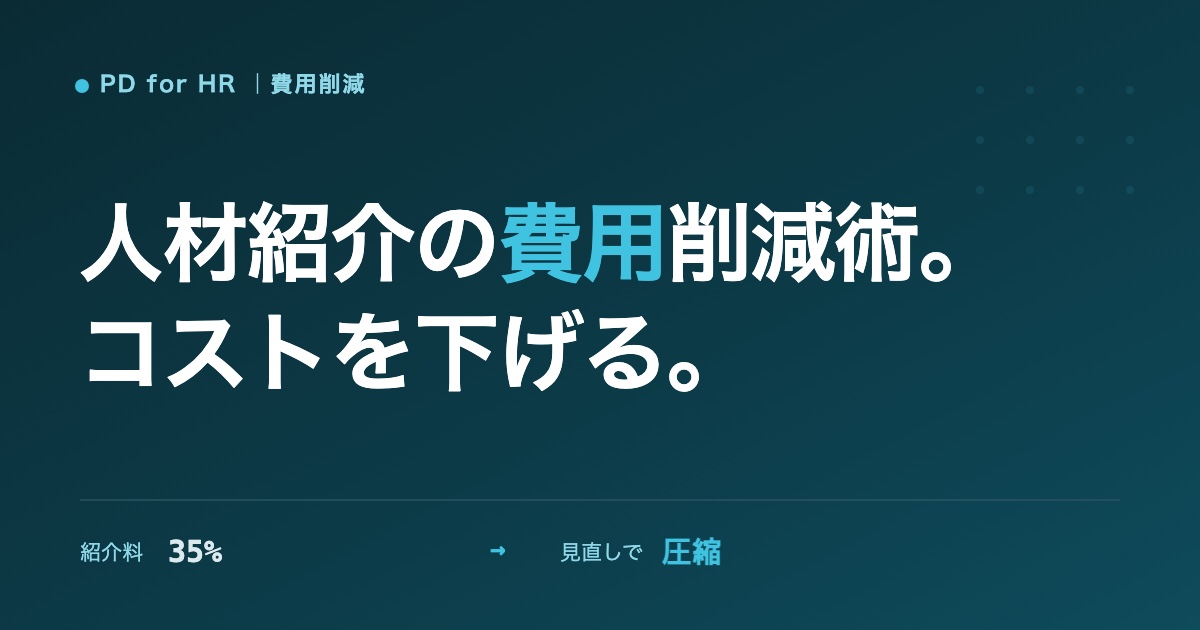 人材紹介の費用を削減する具体的な方法のイメージ