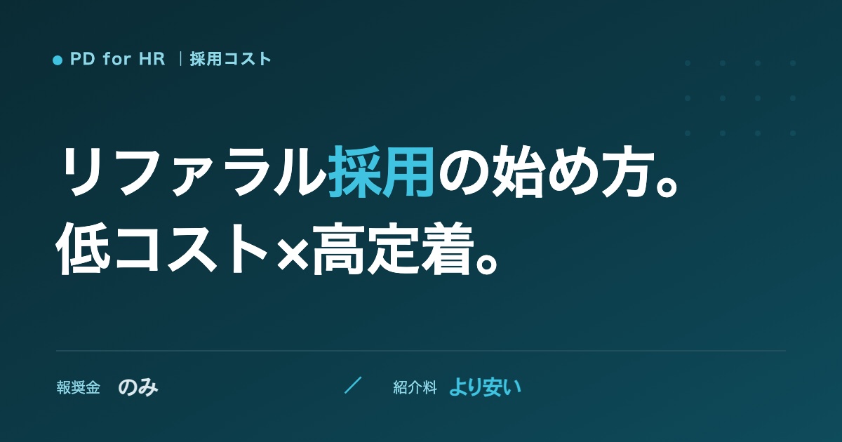 リファラル採用の始め方と費用のイメージ