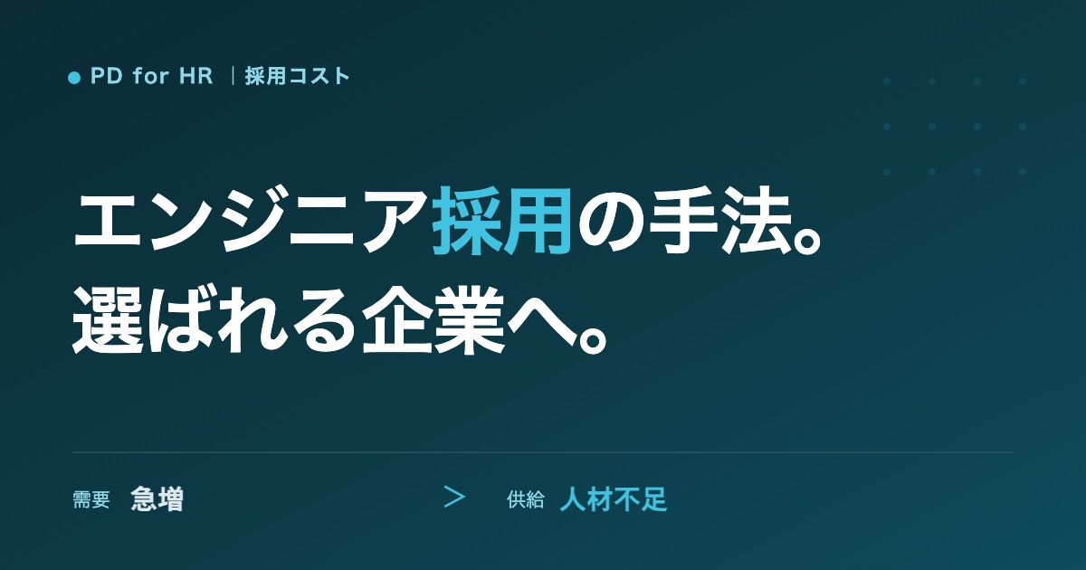 エンジニア採用が難しい理由と採用手法のイメージ