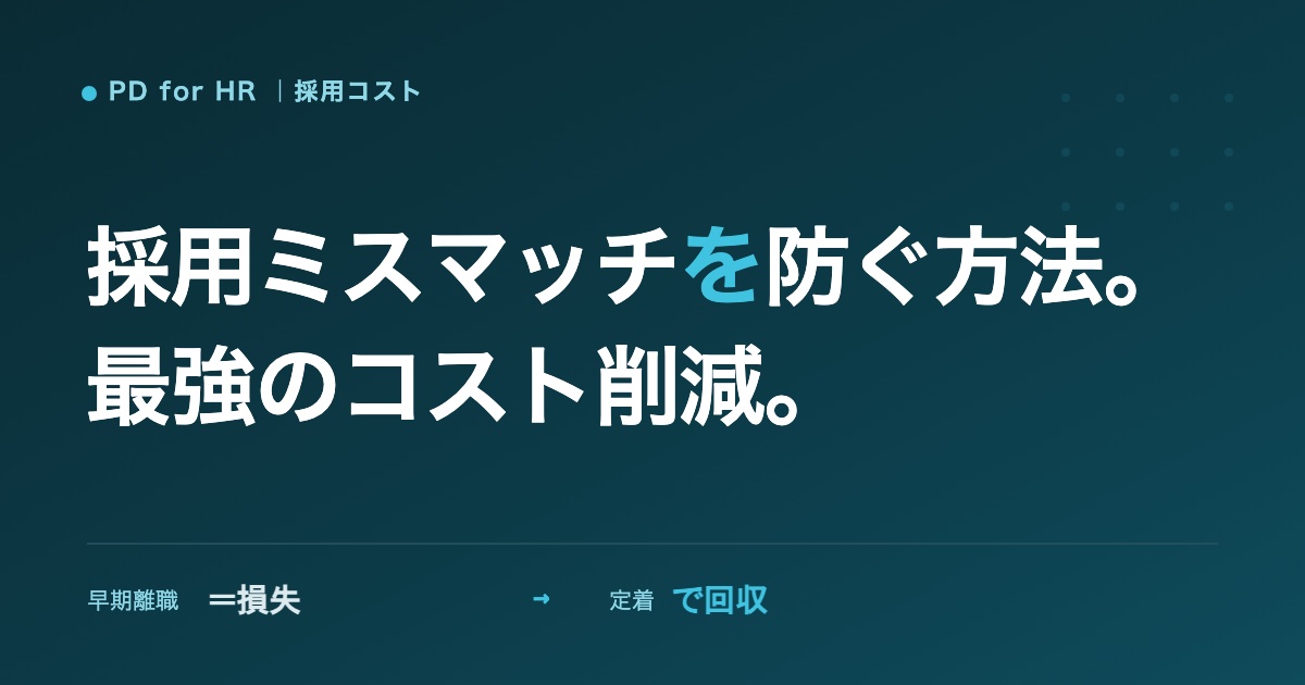 採用のミスマッチを防ぐ方法のイメージ