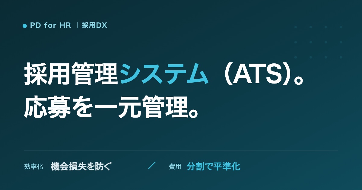 採用管理システム(ATS)の費用と選び方のイメージ