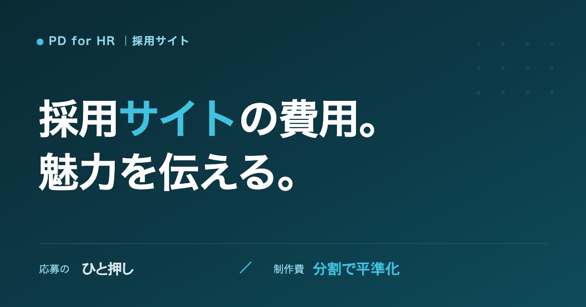 採用サイトの費用と作り方のイメージ