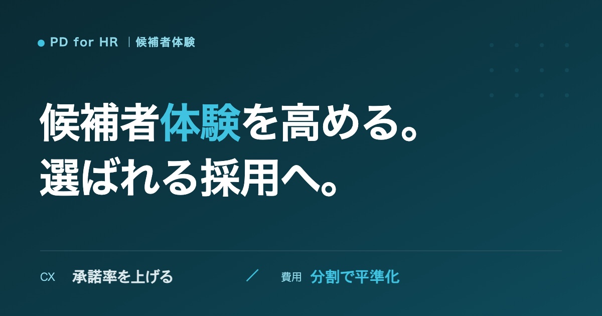 候補者体験(CX)を高める方法のイメージ