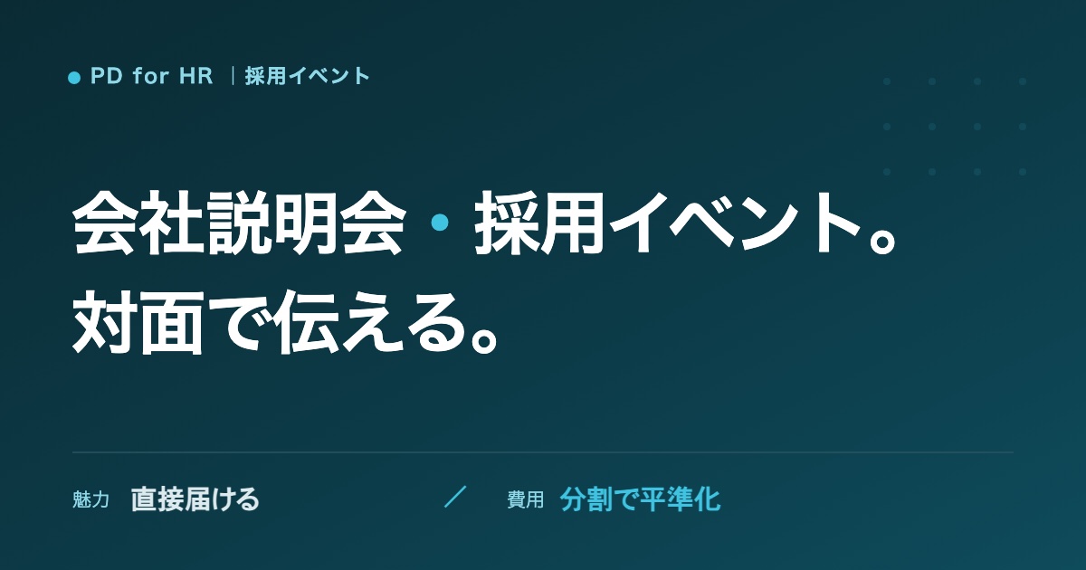 会社説明会・採用イベントの費用のイメージ
