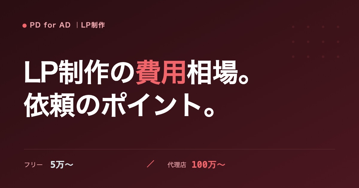 LP制作の費用相場と依頼のポイントのイメージ