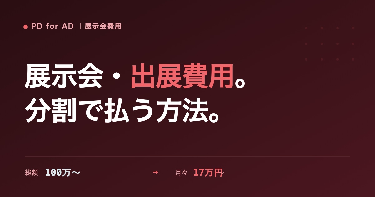 展示会・イベント出展費用を分割で払う方法のイメージ