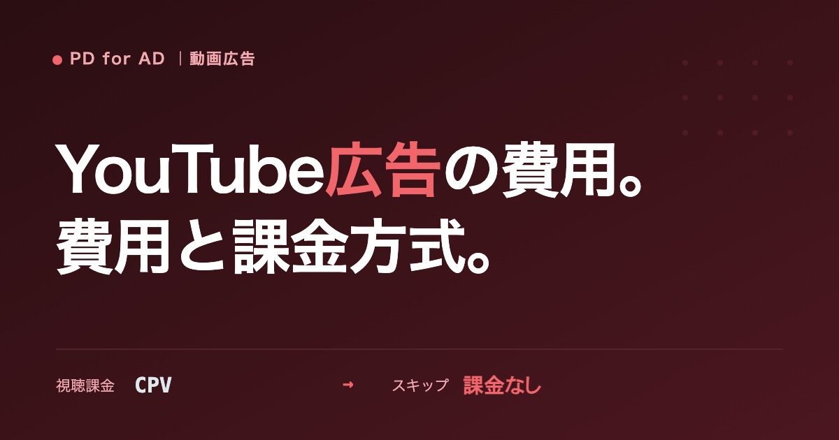 YouTube広告の費用と課金方式のイメージ