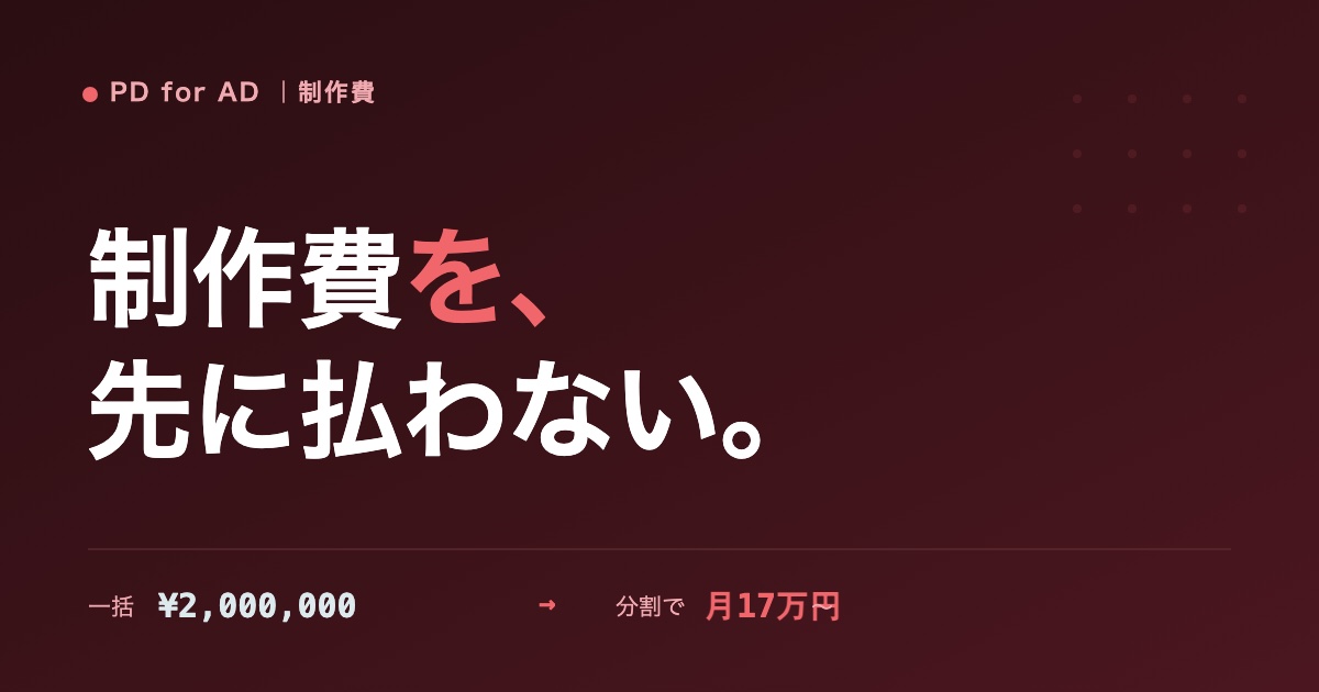 制作費を分割・後払いにするイメージ