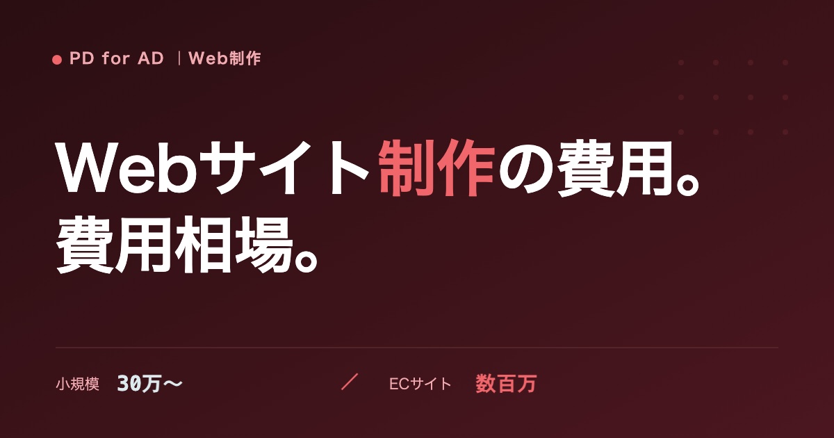Webサイト制作の費用相場のイメージ