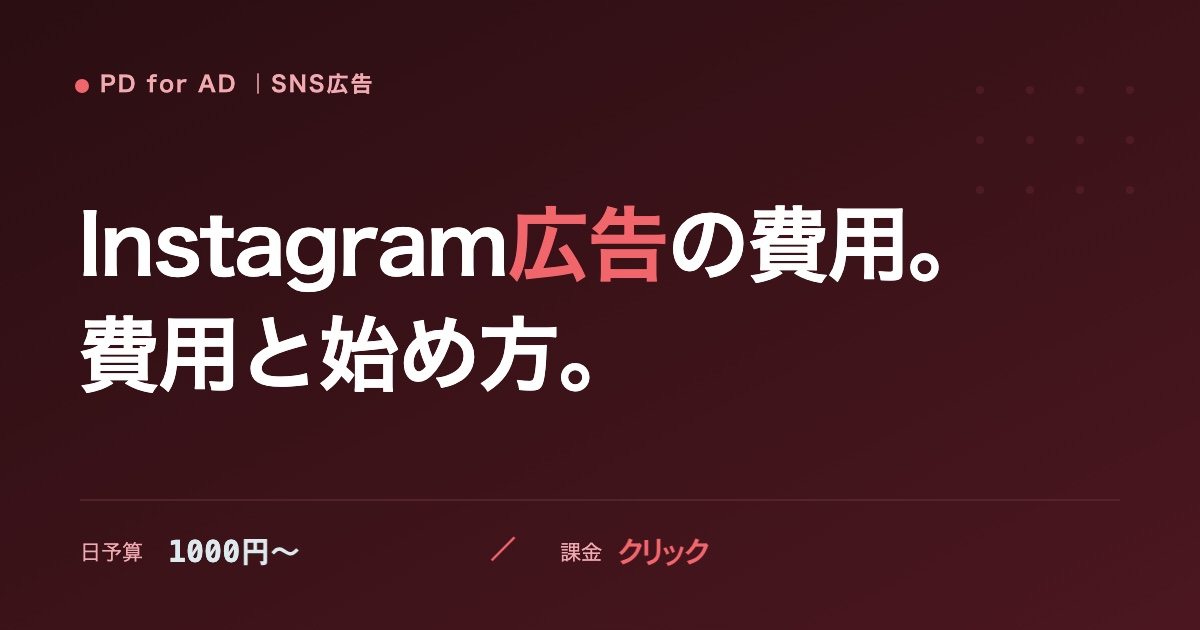 Instagram広告の費用と始め方のイメージ