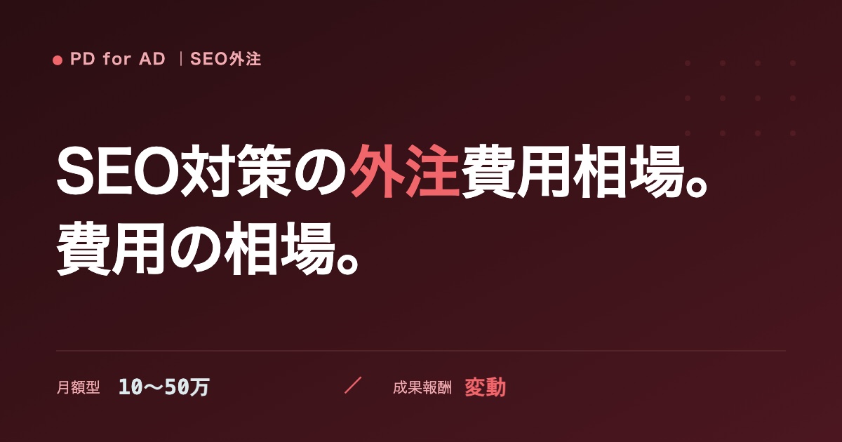 SEO対策の外注費用の相場のイメージ