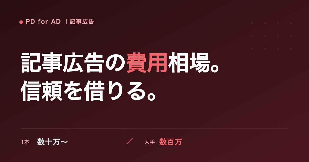 記事広告(タイアップ広告)の費用相場のイメージ