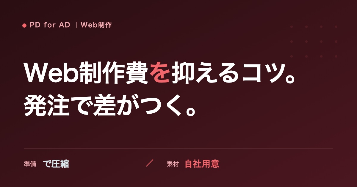 Web制作の費用を抑える発注のコツのイメージ