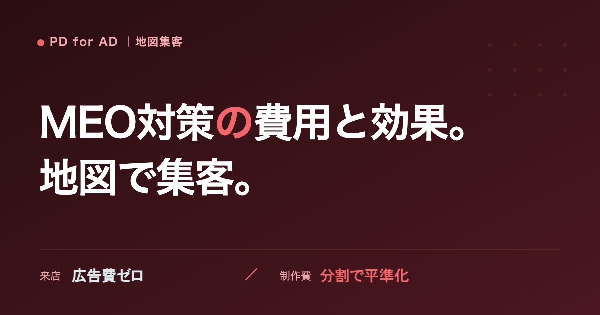 MEO対策の費用と効果のイメージ