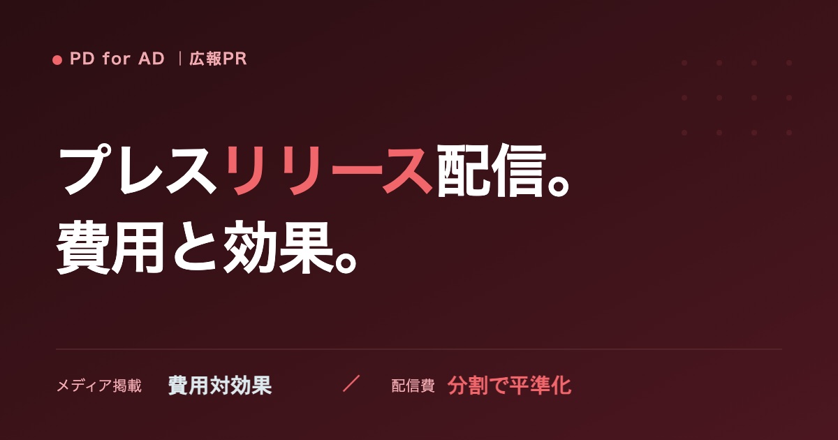 PR・プレスリリース配信の費用のイメージ