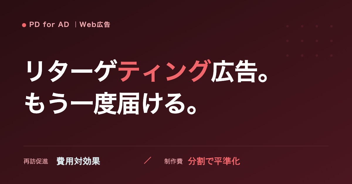 リターゲティング広告の費用と仕組みのイメージ