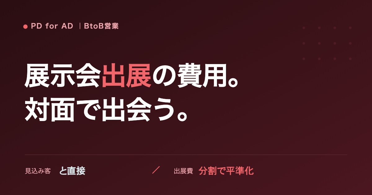 展示会出展の費用のイメージ