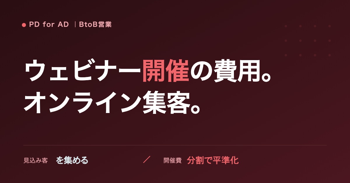 ウェビナー開催の費用のイメージ