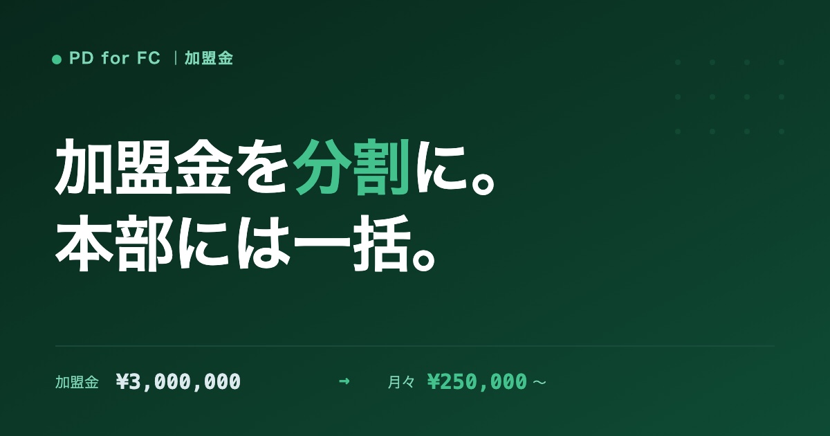 加盟金を分割払いにし、本部には一括入金するイメージ