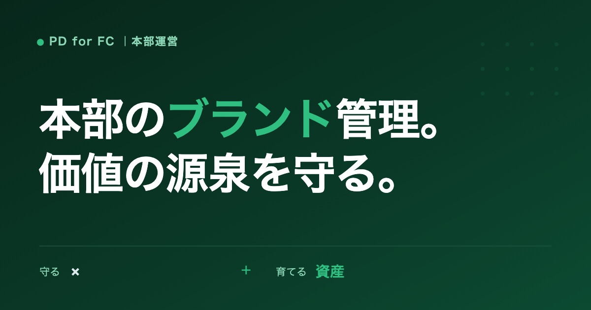 フランチャイズ本部のブランド管理のイメージ