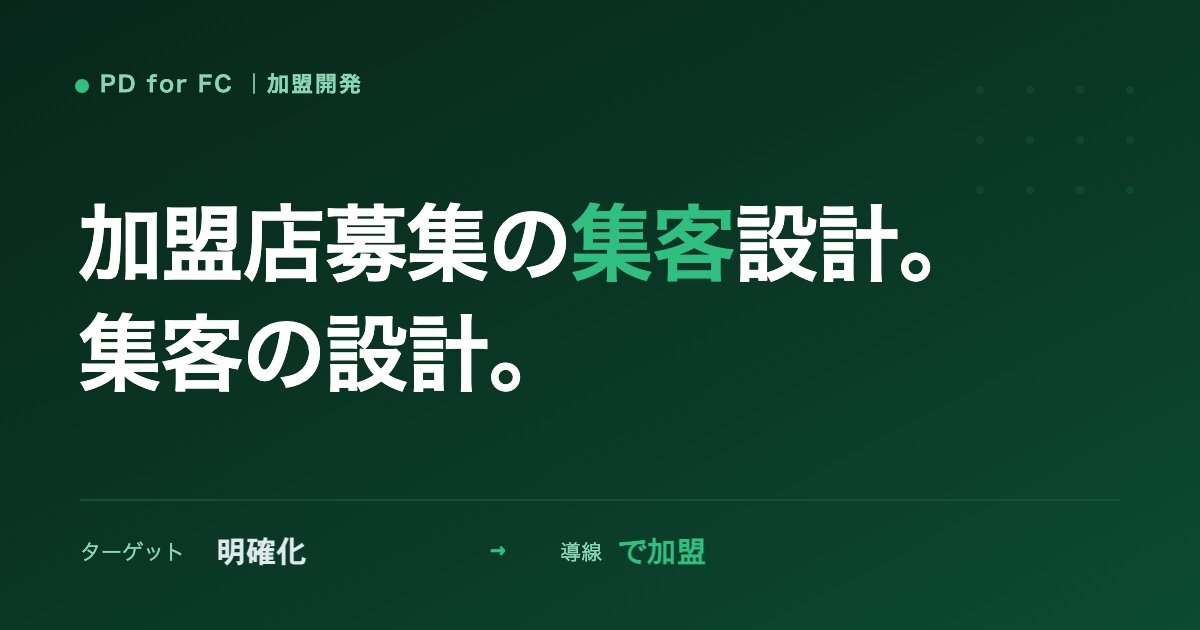 加盟店募集の集客・マーケティングのイメージ