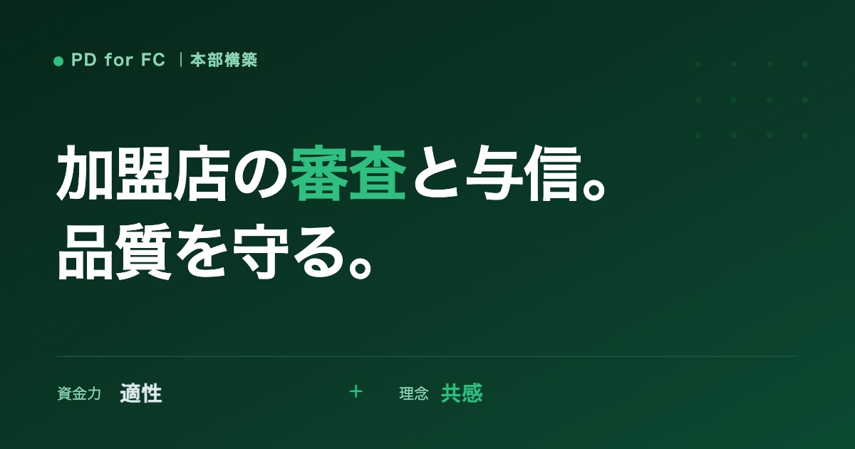 加盟店の審査・与信の考え方のイメージ