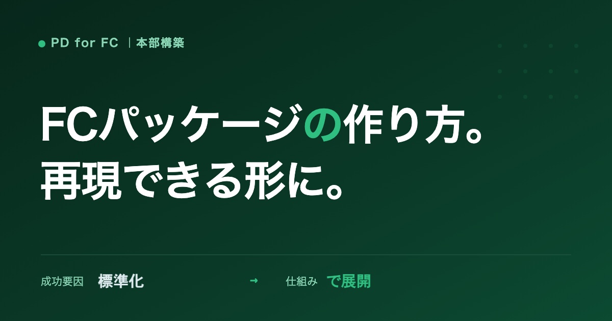 フランチャイズパッケージの作り方のイメージ