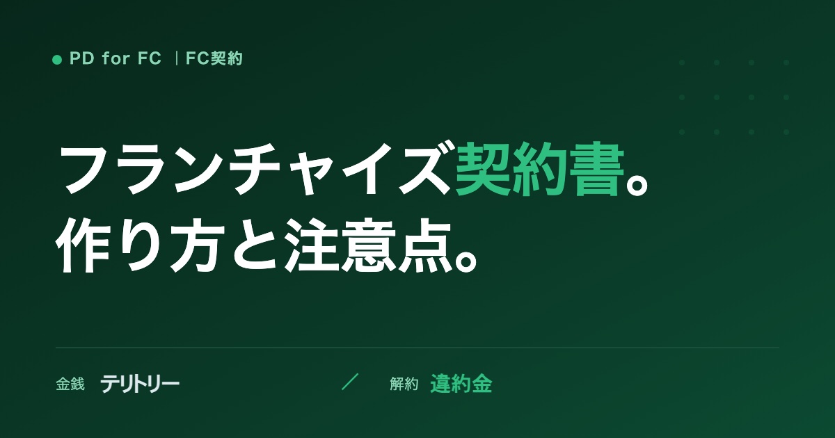 フランチャイズ契約書の作り方と注意点のイメージ