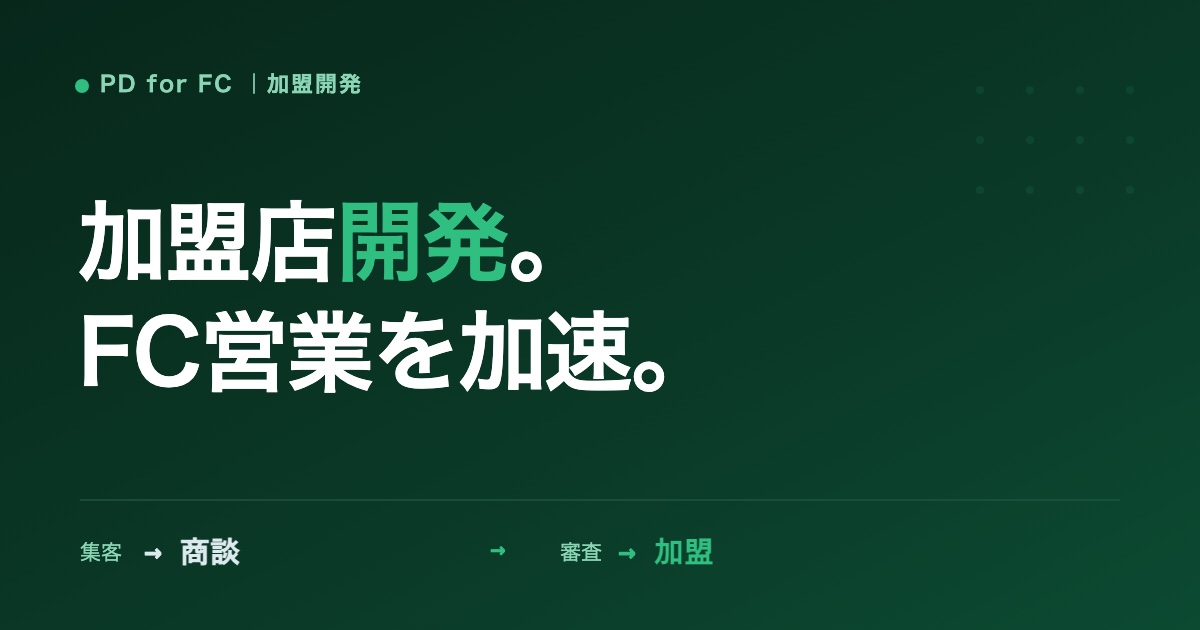 加盟店開発(FC営業)を加速する方法のイメージ